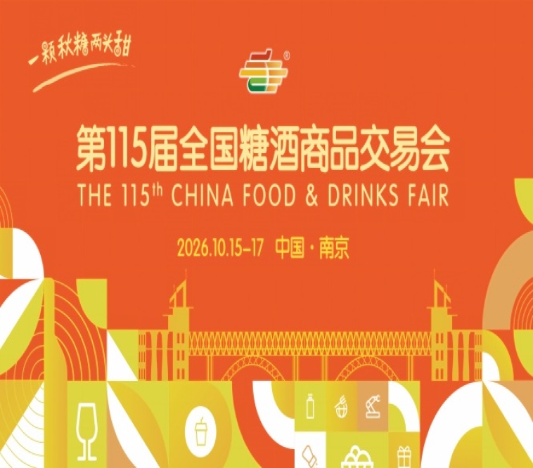 2026南京糖酒会|第115届南京秋季全国糖酒会交易会|秋糖酒店展|南京秋季糖酒会【网站】