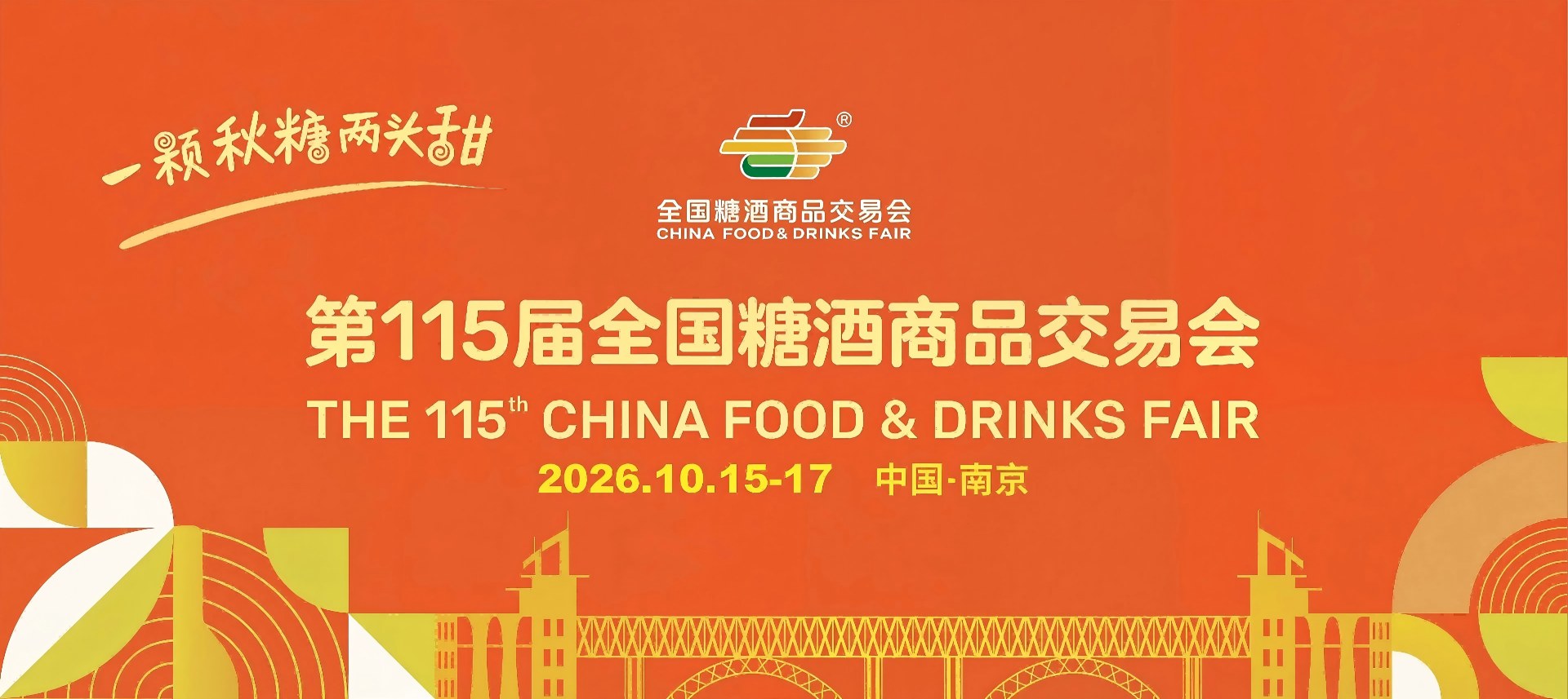2026南京糖酒会|第115届南京秋季全国糖酒会交易会|秋糖酒店展|南京秋季糖酒会【网站】